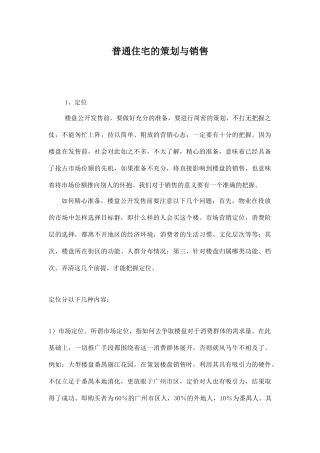 房地产住宅营销策划方案