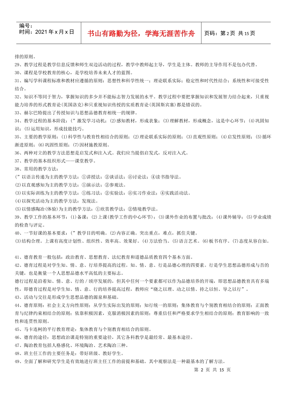 XXXX教师竞争上岗资料_第2页