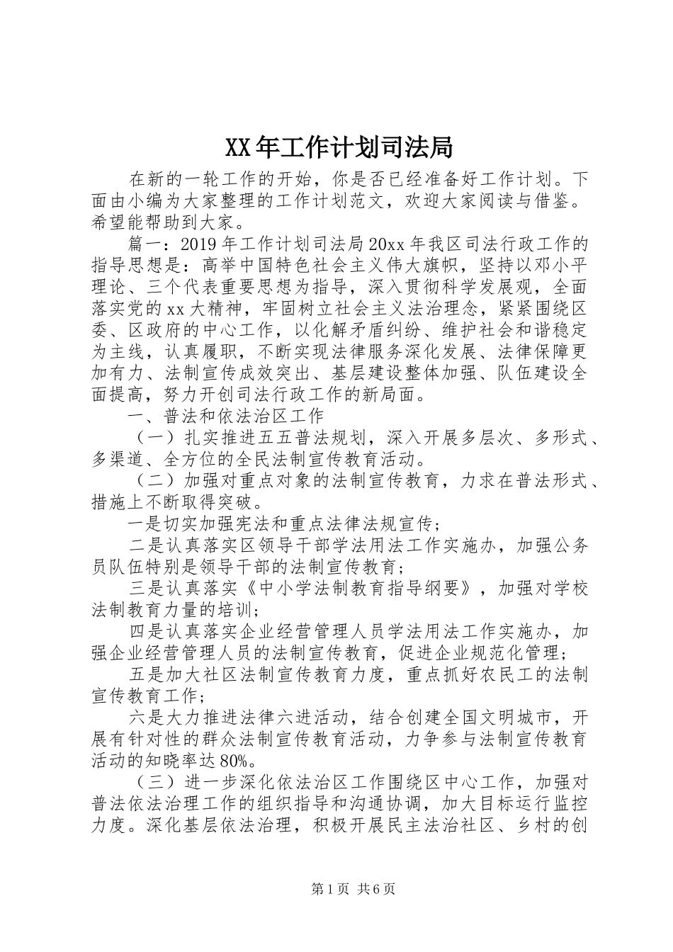 XX年工作计划司法局_第1页