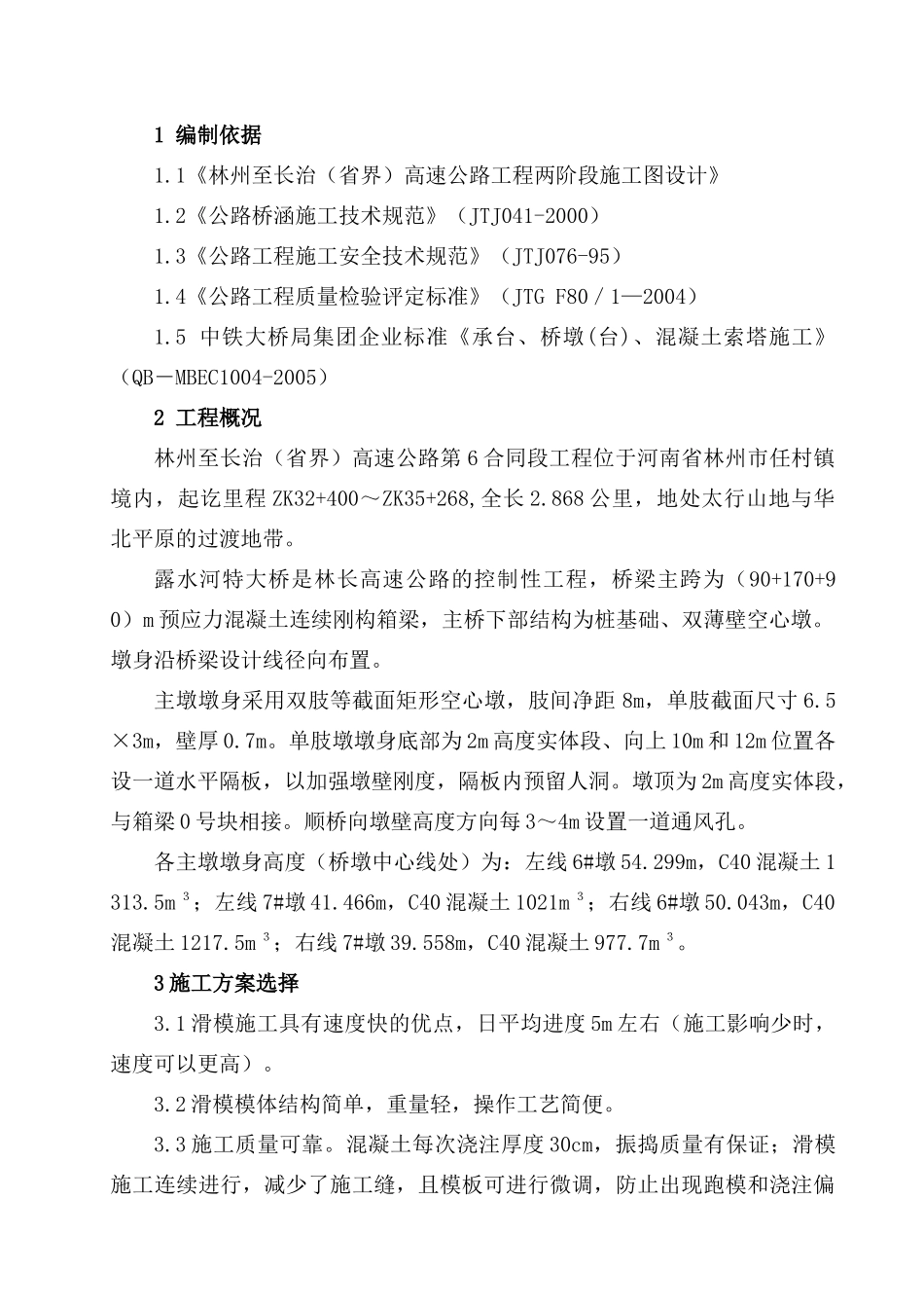 空心薄壁墩身施工方案_第3页