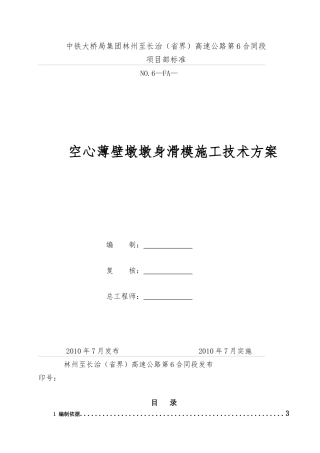 空心薄壁墩身施工方案