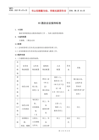 XX酒店会议接待标准
