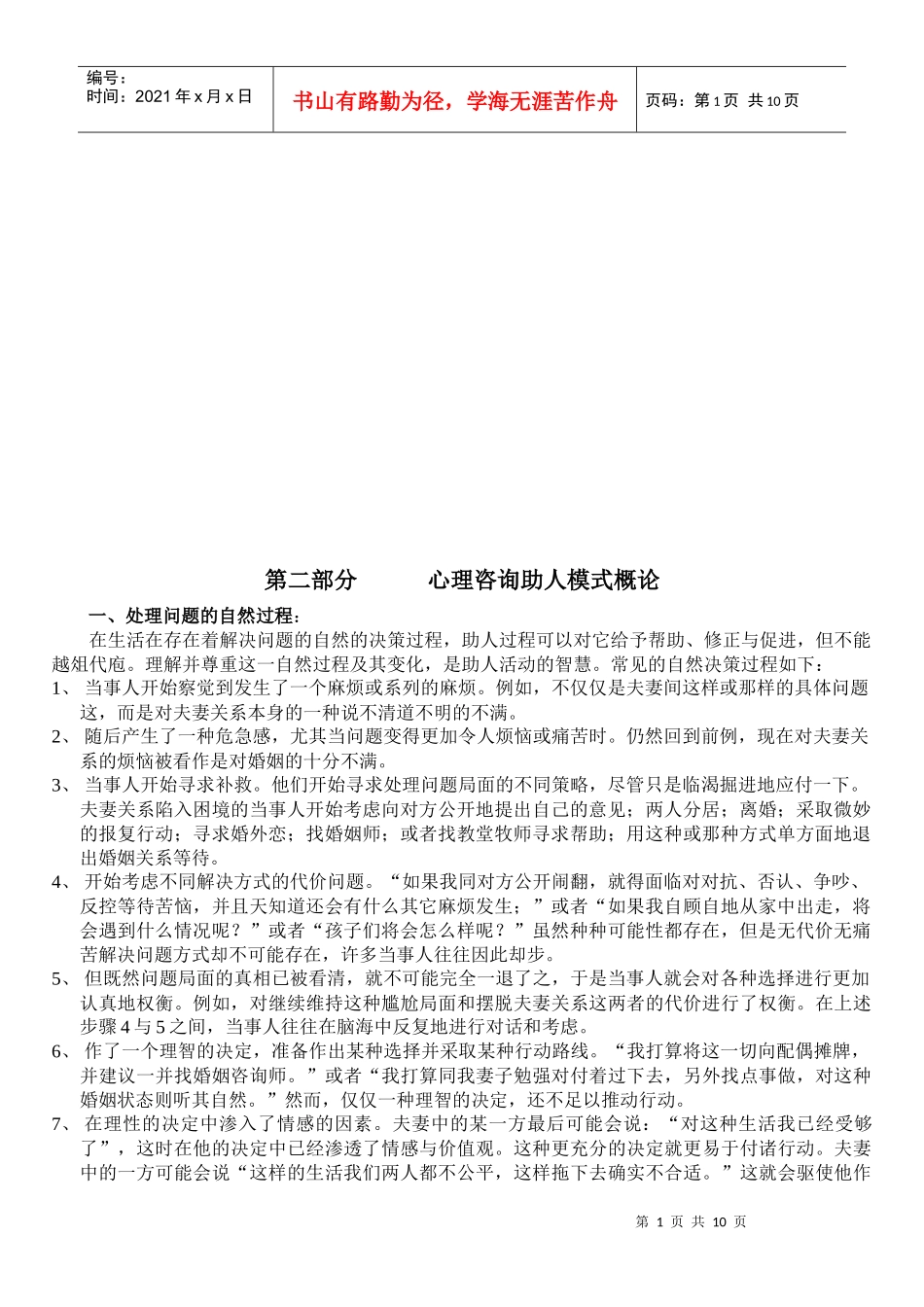 试谈心理咨询助人模式概论_第1页