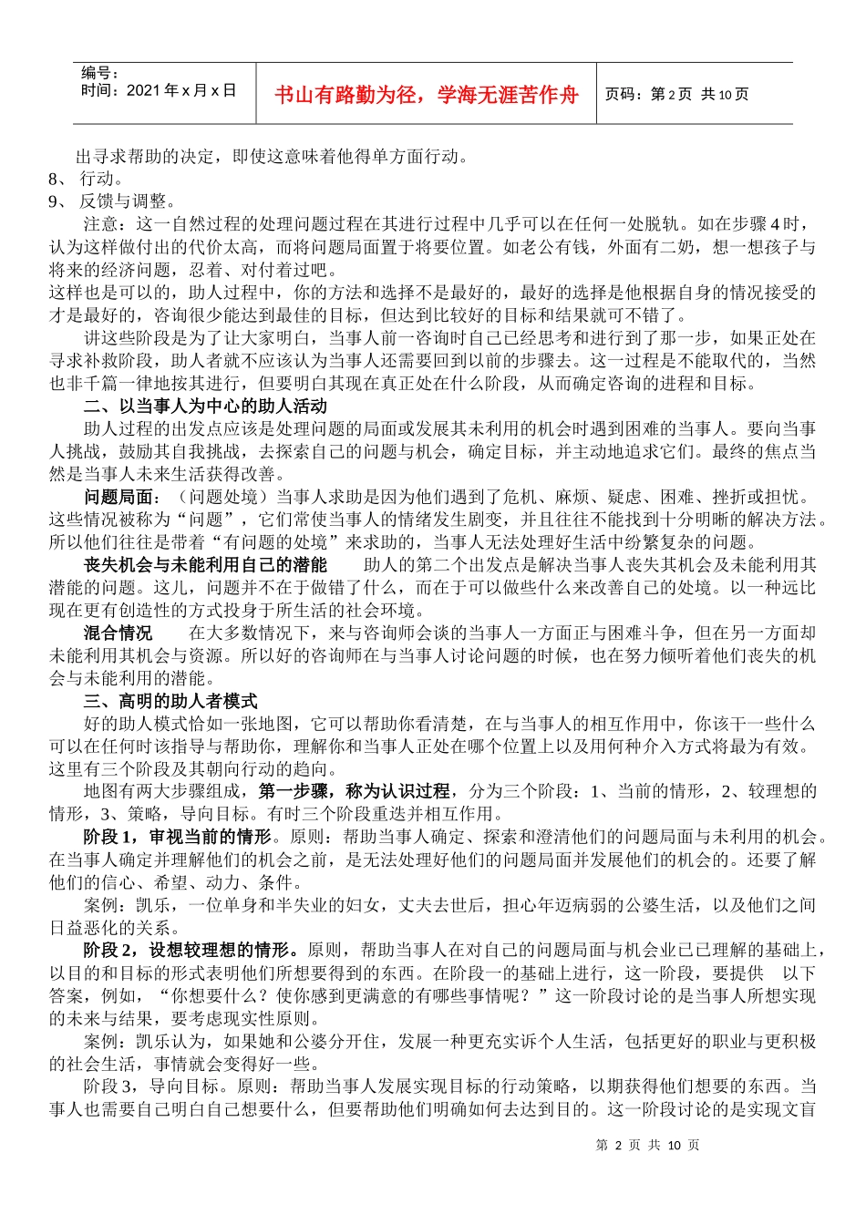 试谈心理咨询助人模式概论_第2页