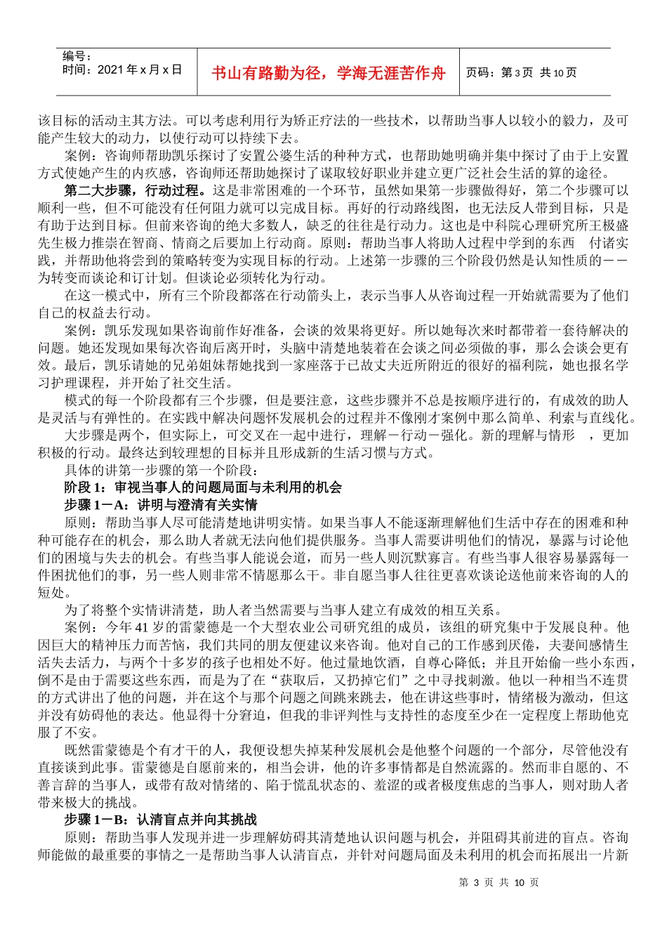 试谈心理咨询助人模式概论_第3页