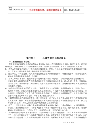 试谈心理咨询助人模式概论