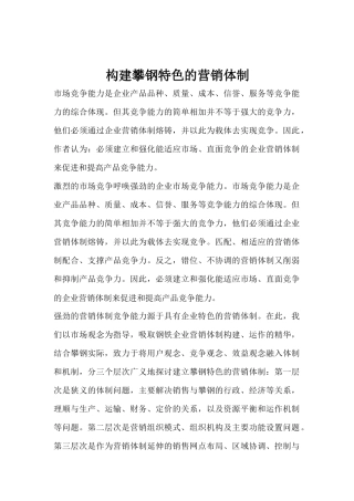 构建攀钢营销体制