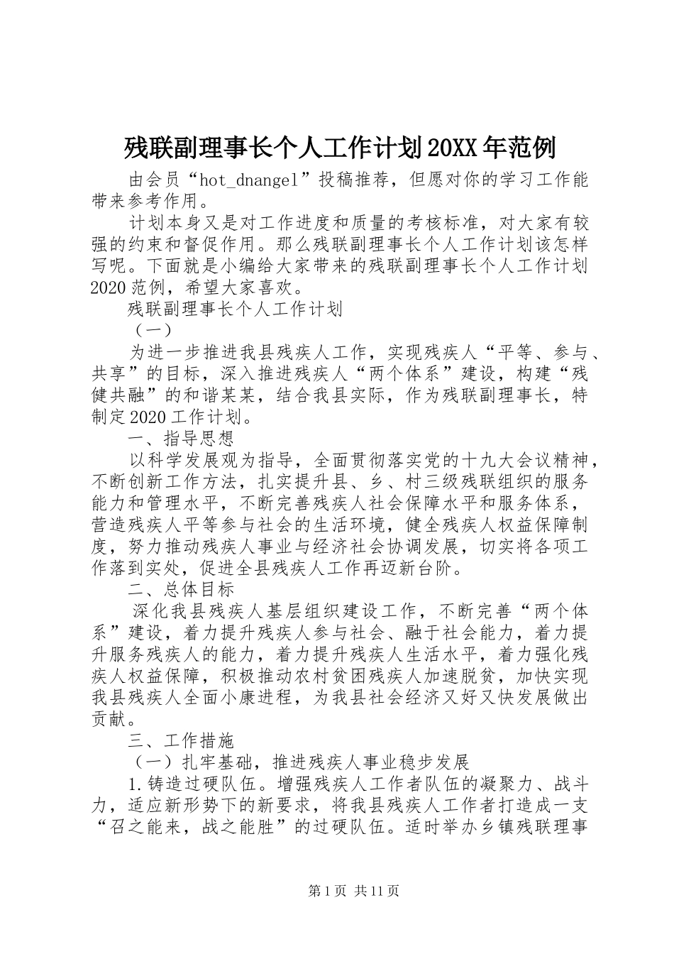 残联副理事长个人工作计划20XX年范例_第1页