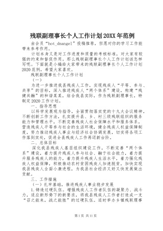 残联副理事长个人工作计划20XX年范例