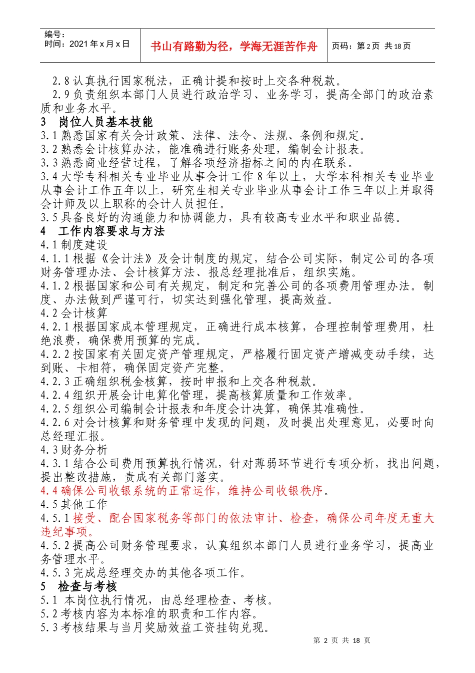 企业财务部主管岗位工作标准_第2页