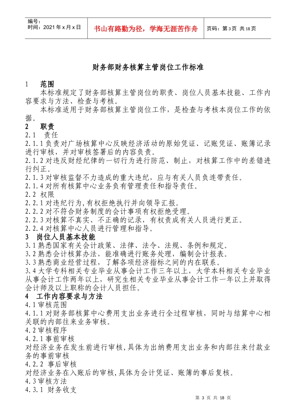企业财务部主管岗位工作标准_第3页