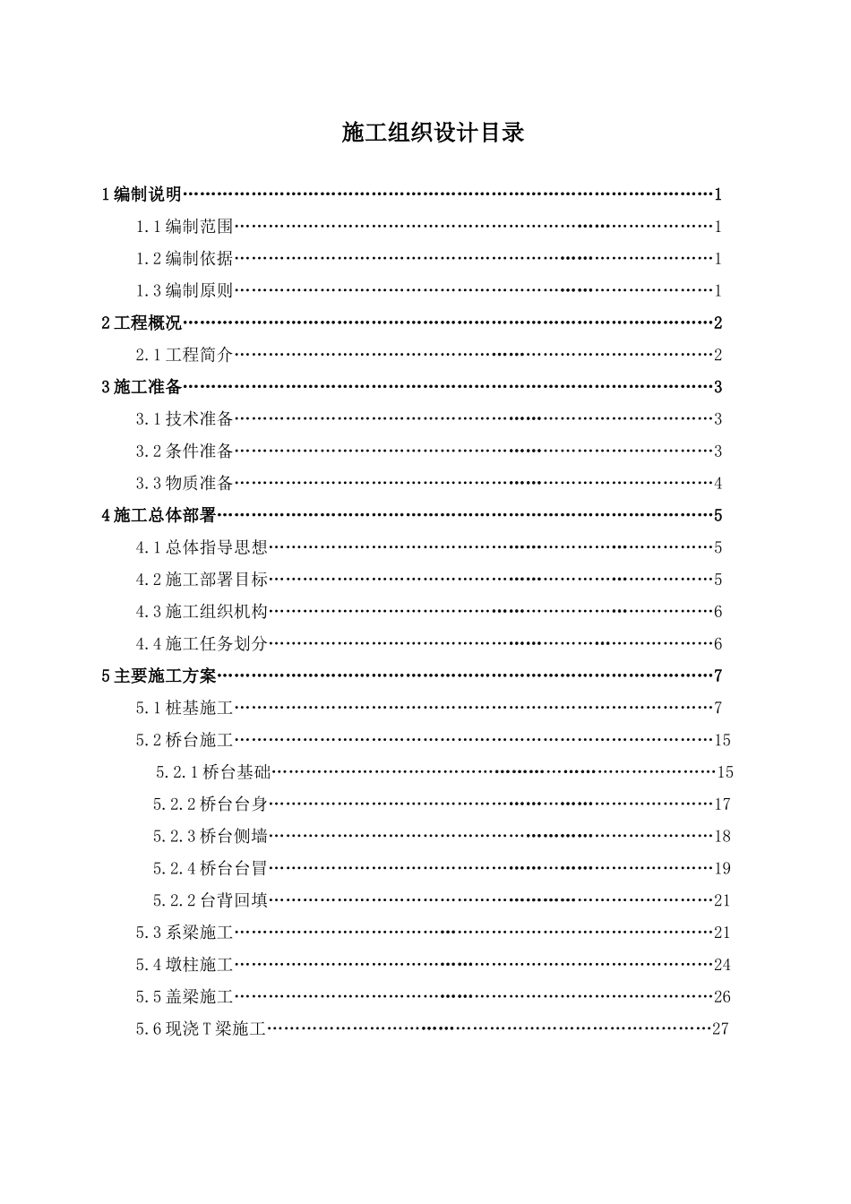 现浇T梁桥施工组织设计（DOC53页）_第2页