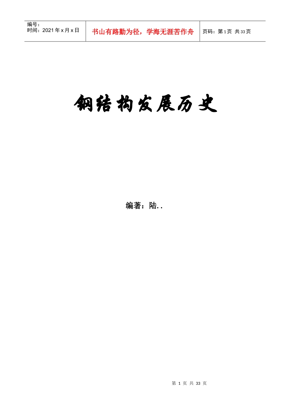 钢结构发展史_第1页