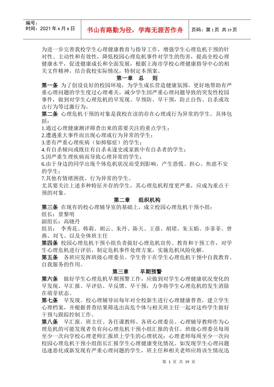 试谈商学院大学生心理危机干预预案_第1页