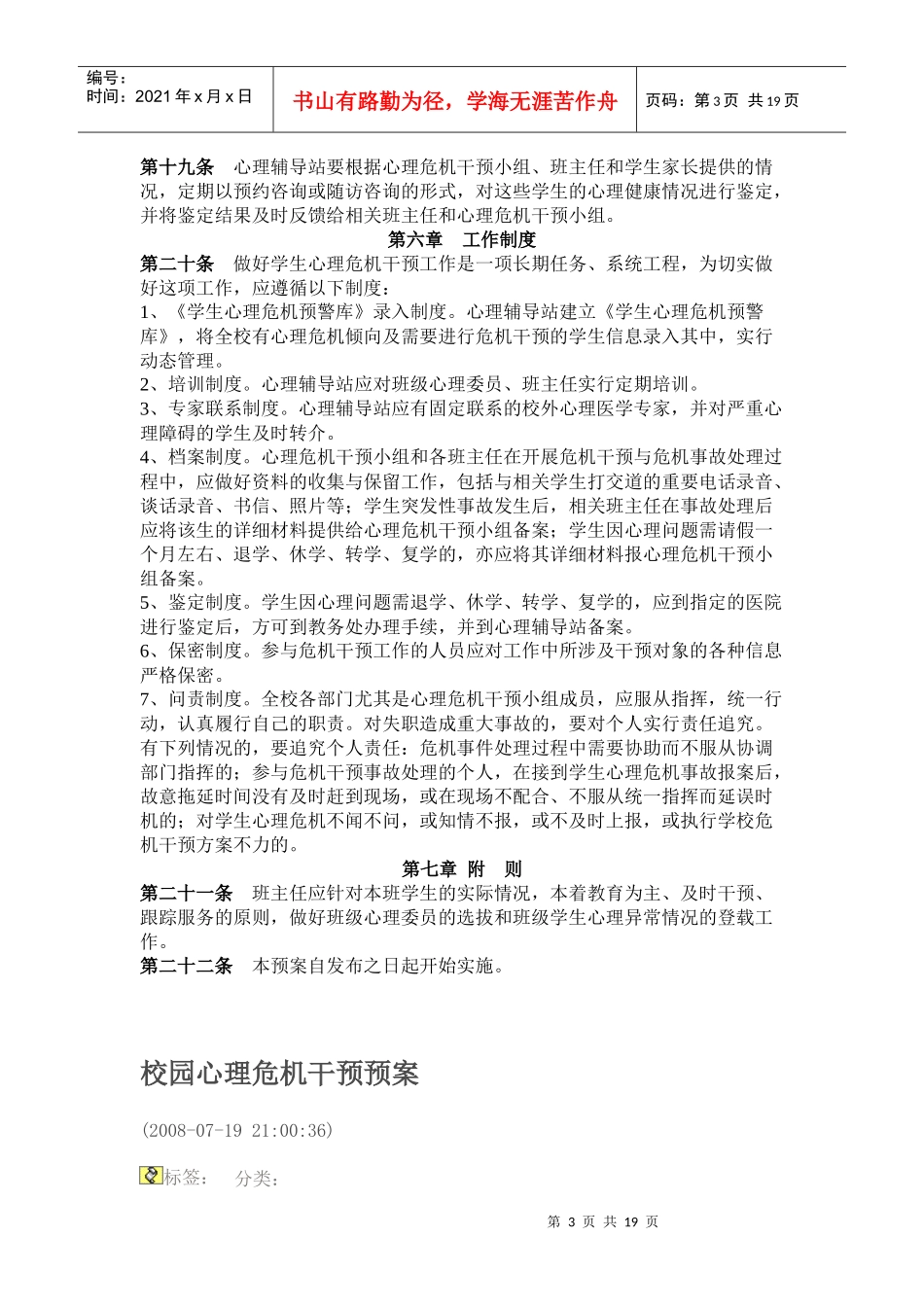 试谈商学院大学生心理危机干预预案_第3页