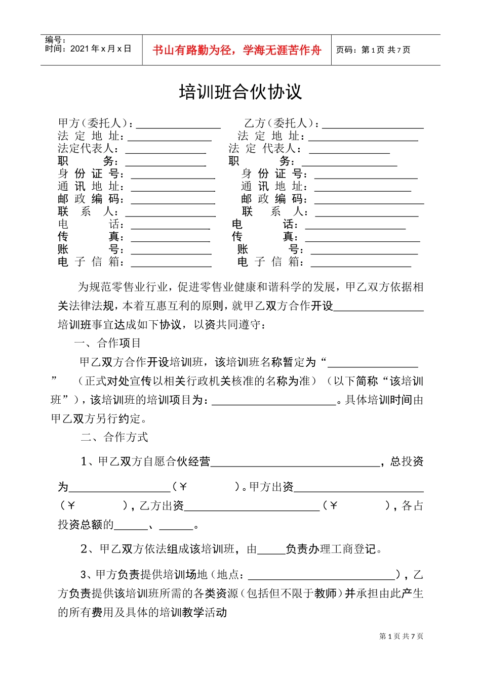 培训班合伙协议(DOC7页)_第1页