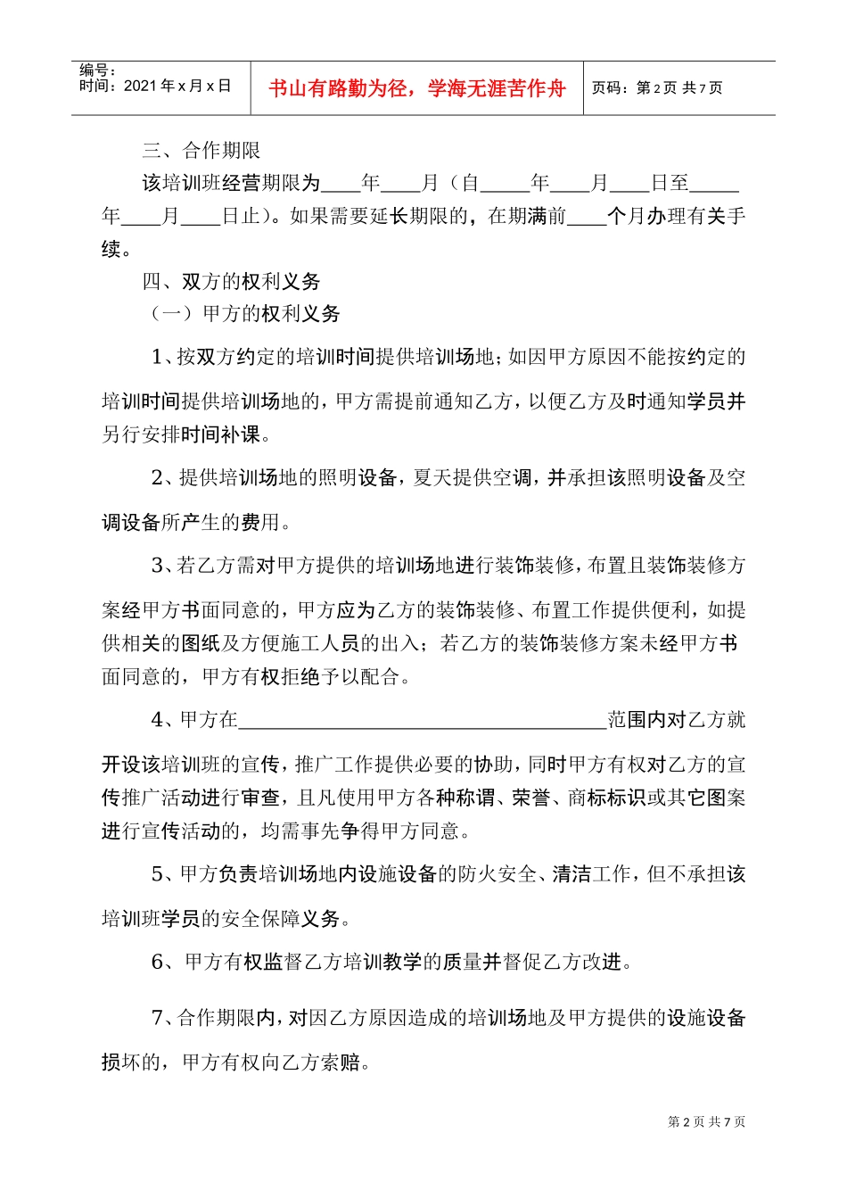 培训班合伙协议(DOC7页)_第2页
