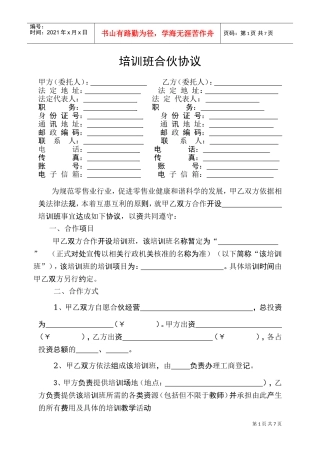 培训班合伙协议(DOC7页)