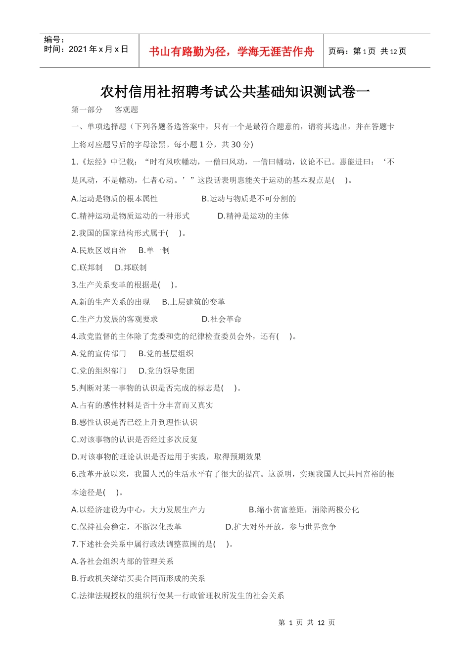农村信用社招聘考试公共基础知识测试卷一_第1页