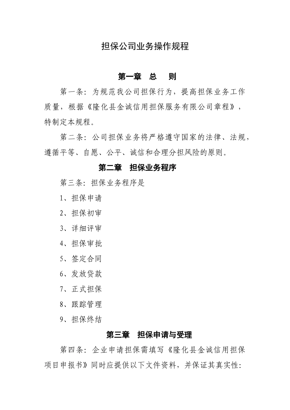 担保公司业务操作规程_第1页