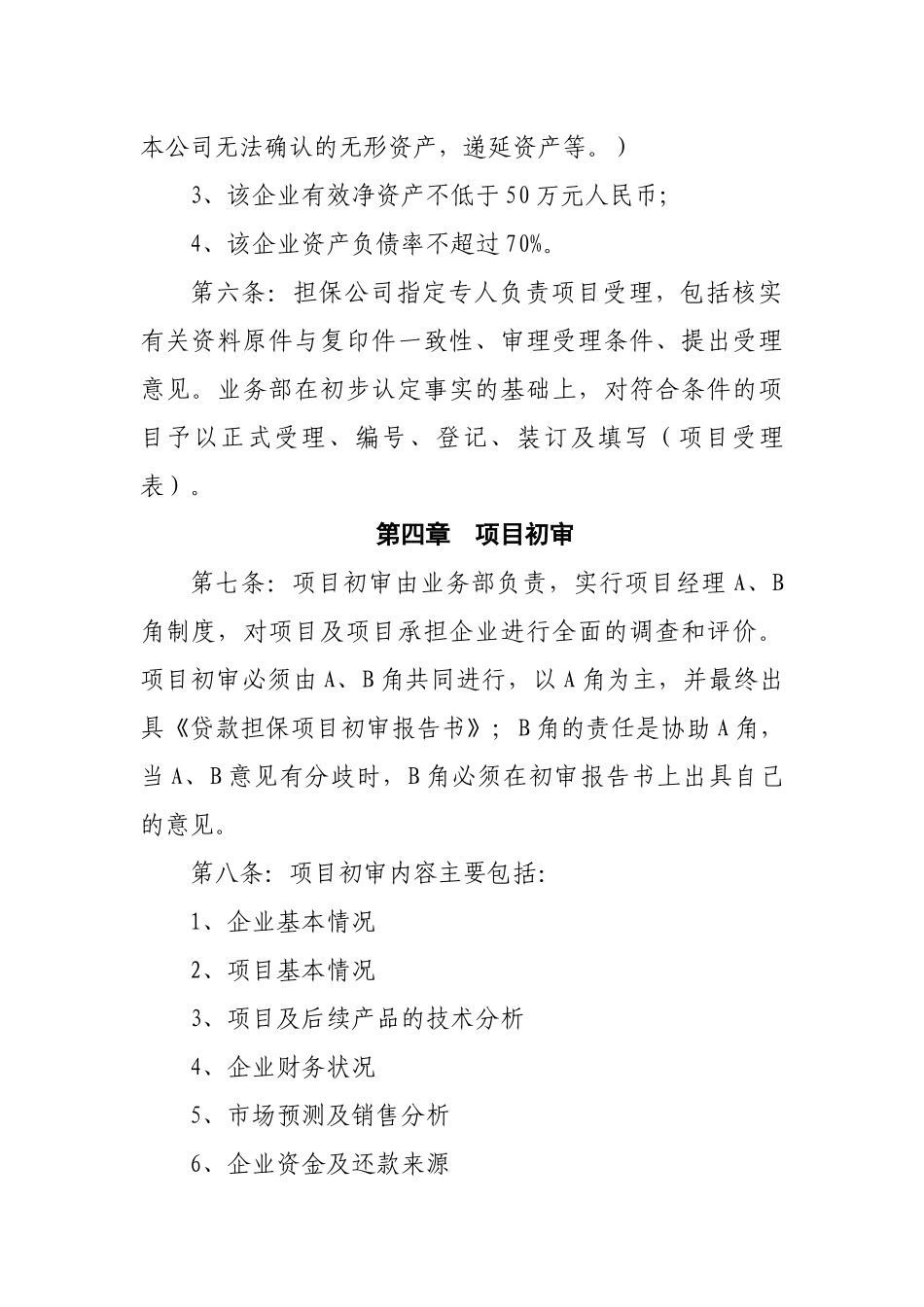 担保公司业务操作规程_第3页