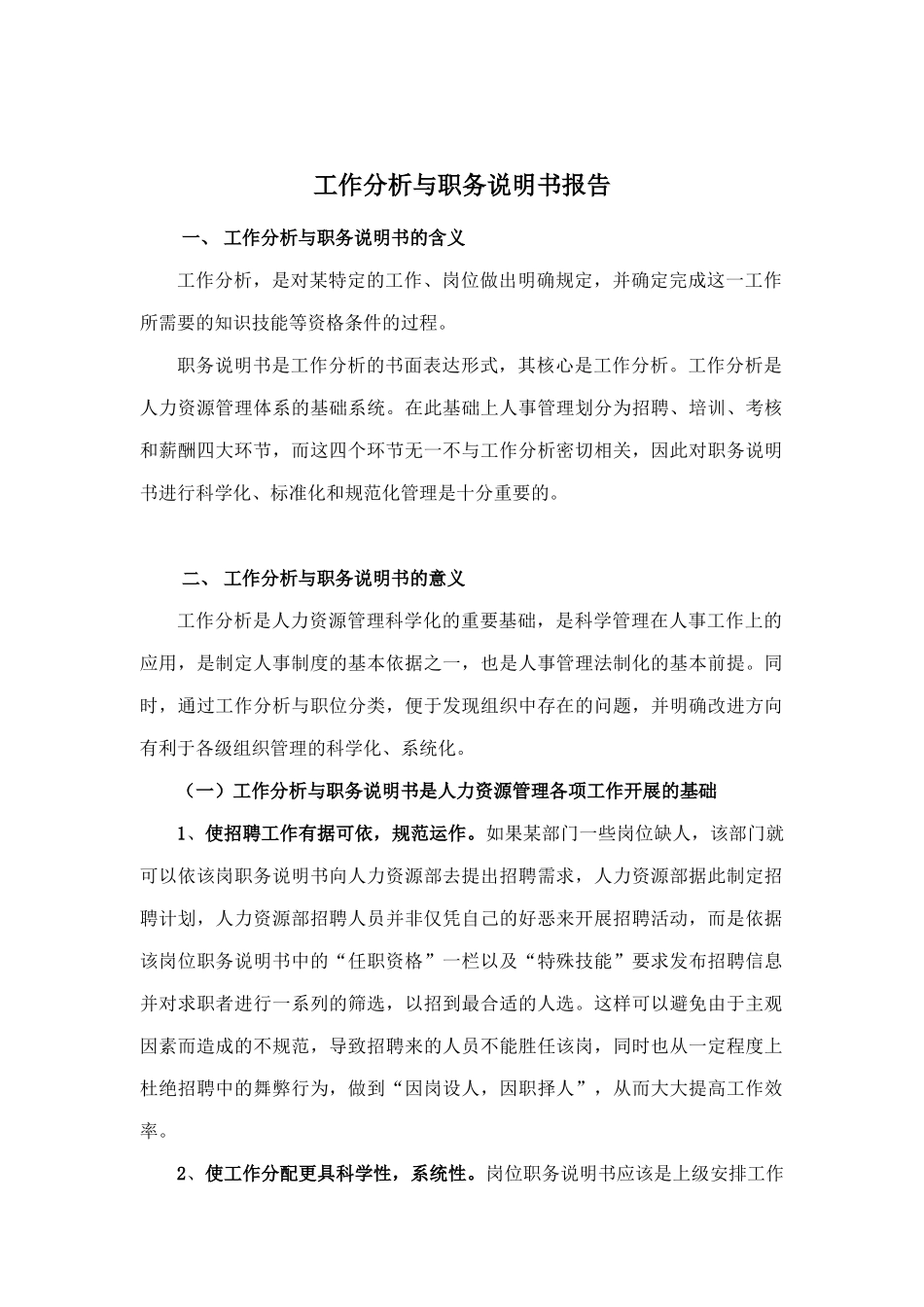 工作分析与职务说明书详述_第1页
