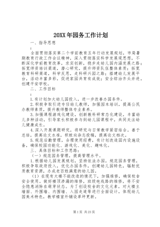 20XX年园务工作计划