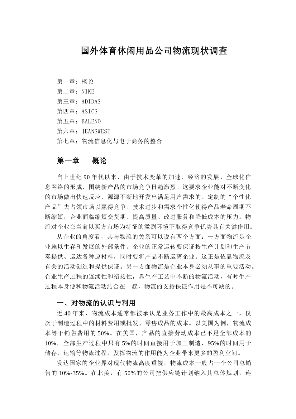 国外体育休闲用品公司物流现状调（DOC 25页）_第1页