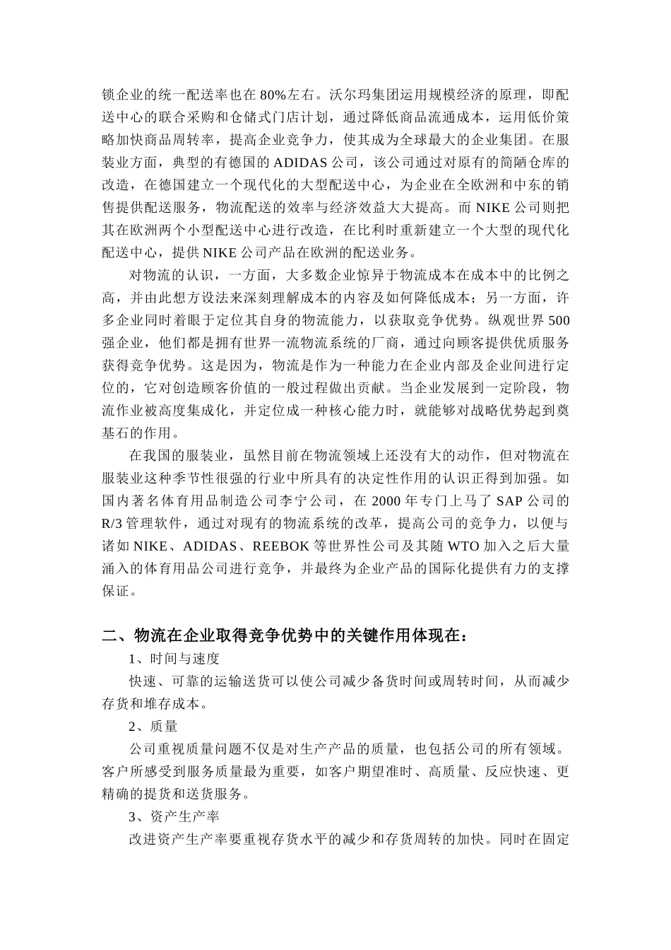 国外体育休闲用品公司物流现状调（DOC 25页）_第2页