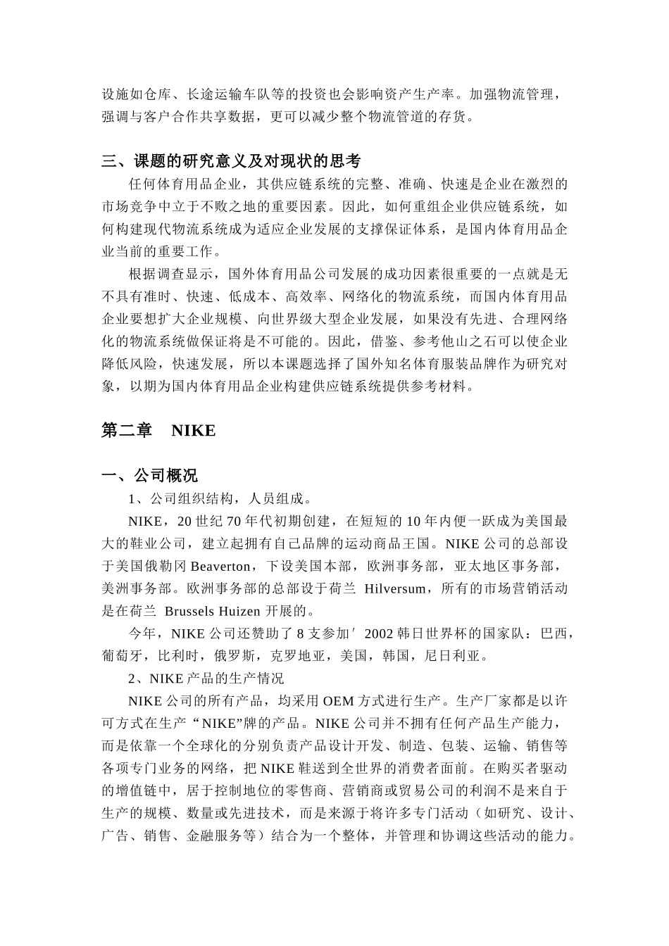 国外体育休闲用品公司物流现状调（DOC 25页）_第3页