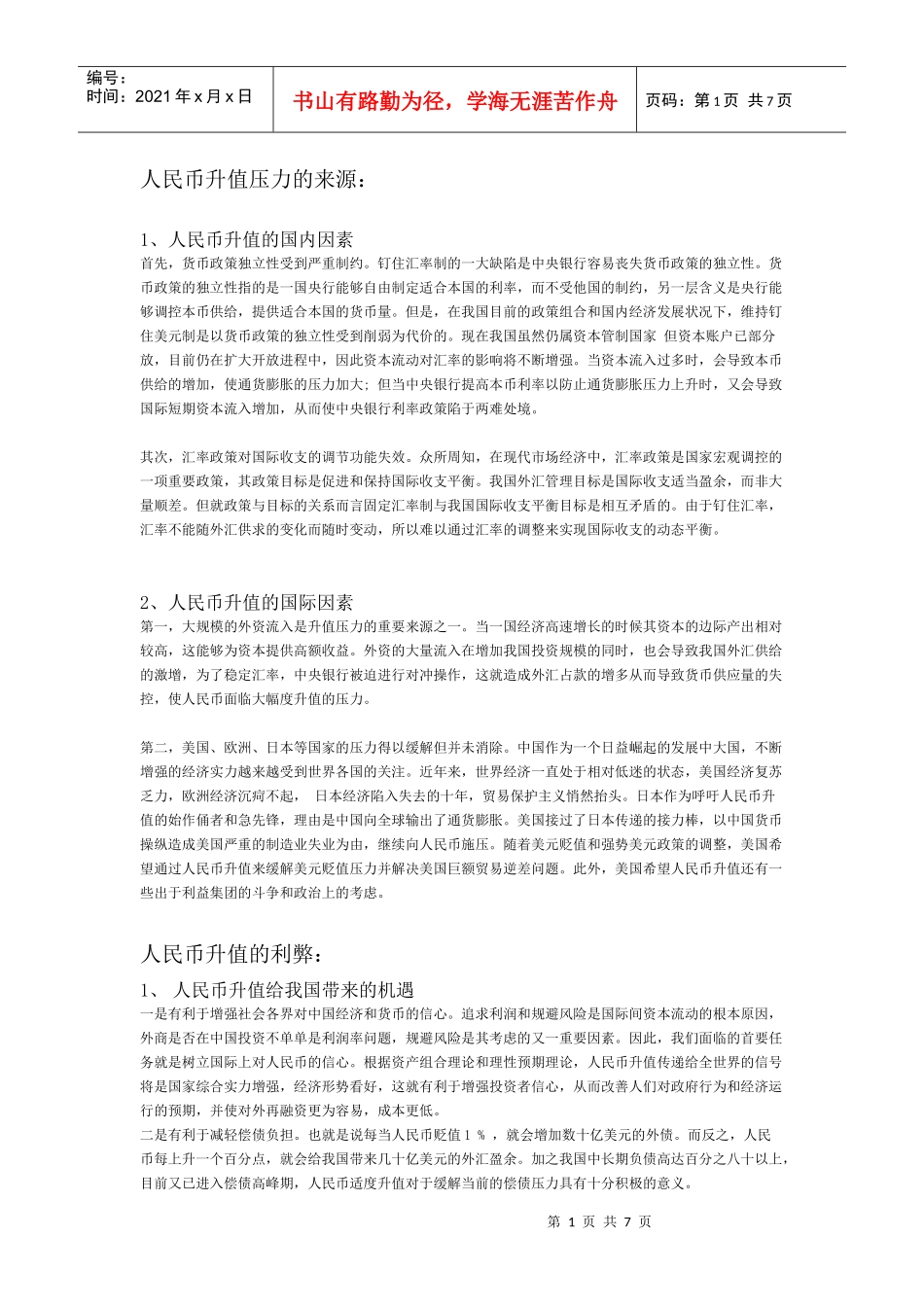 人民币升值压力的来源_第1页