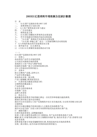 某红酒湖南市场推广及促销计划书