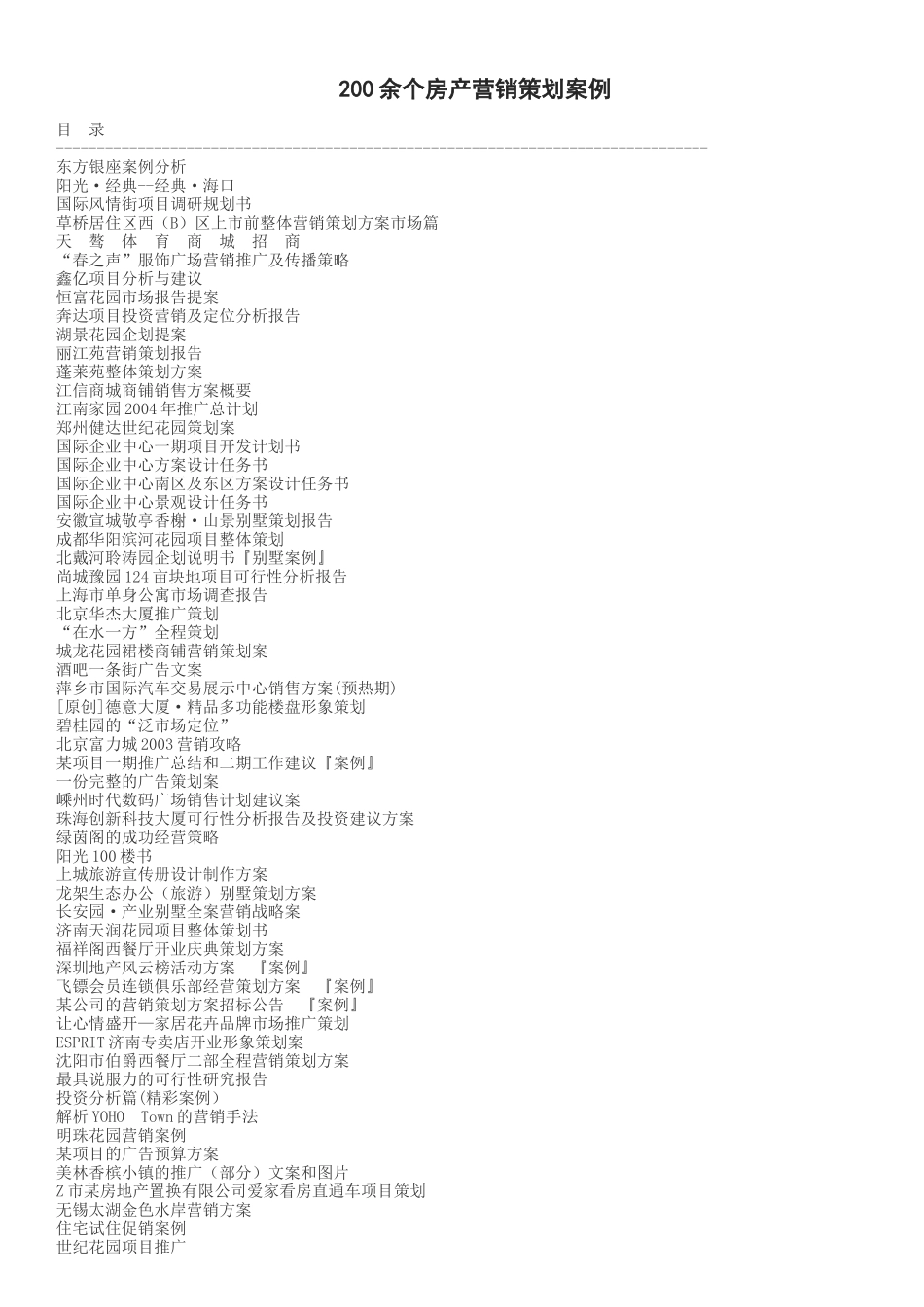 房产营销策划案例汇总_第1页