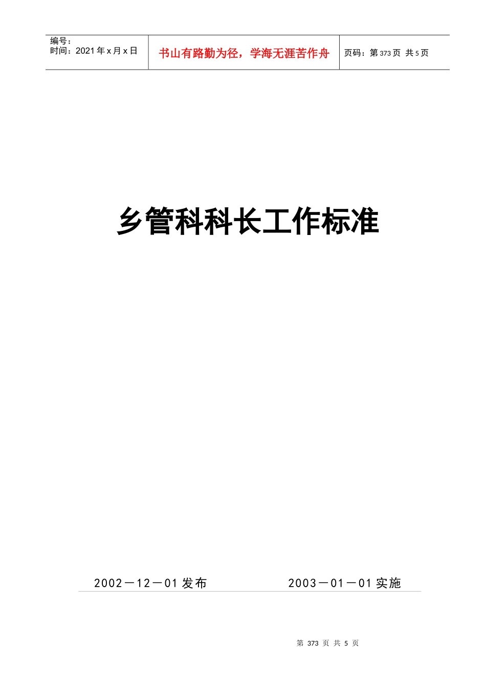 浅析乡管科科长工作标准_第1页