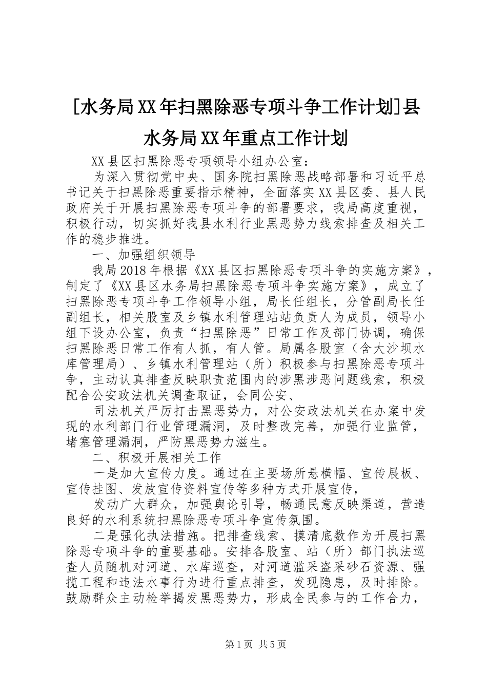 [水务局XX年扫黑除恶专项斗争工作计划]县水务局XX年重点工作计划_第1页