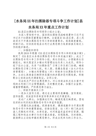 [水务局XX年扫黑除恶专项斗争工作计划]县水务局XX年重点工作计划