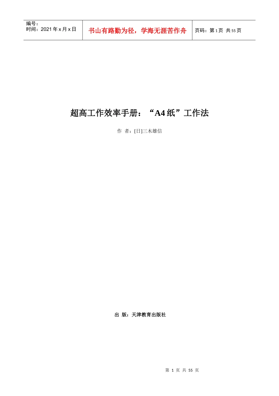 《超高工作效率手册：“A4纸”工作法》_第1页