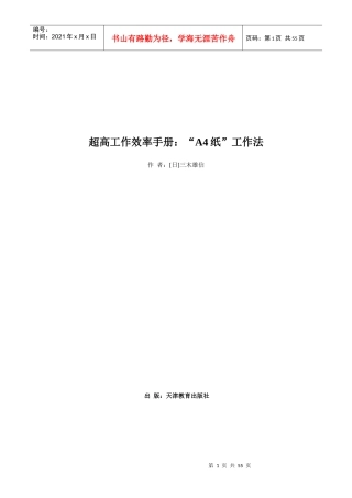 《超高工作效率手册：“A4纸”工作法》