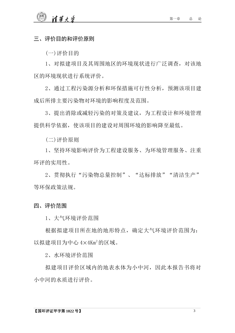 屠宰厂环境影响报告书_第3页