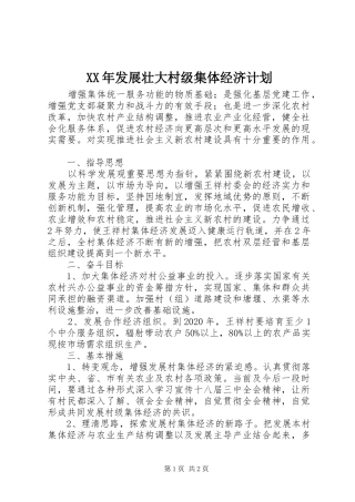 XX年发展壮大村级集体经济计划