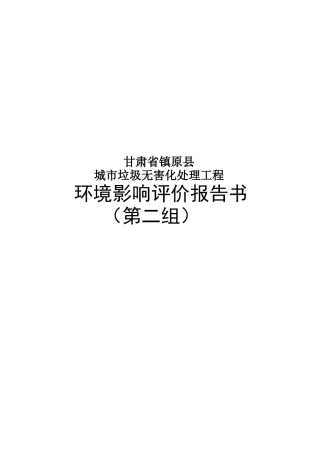 垃圾填埋场环境影响评价报告