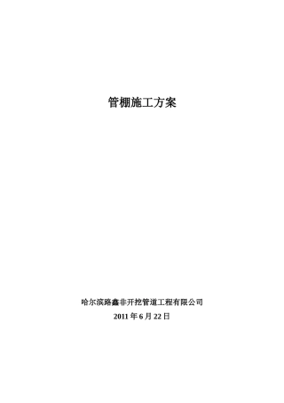 管棚施工方案