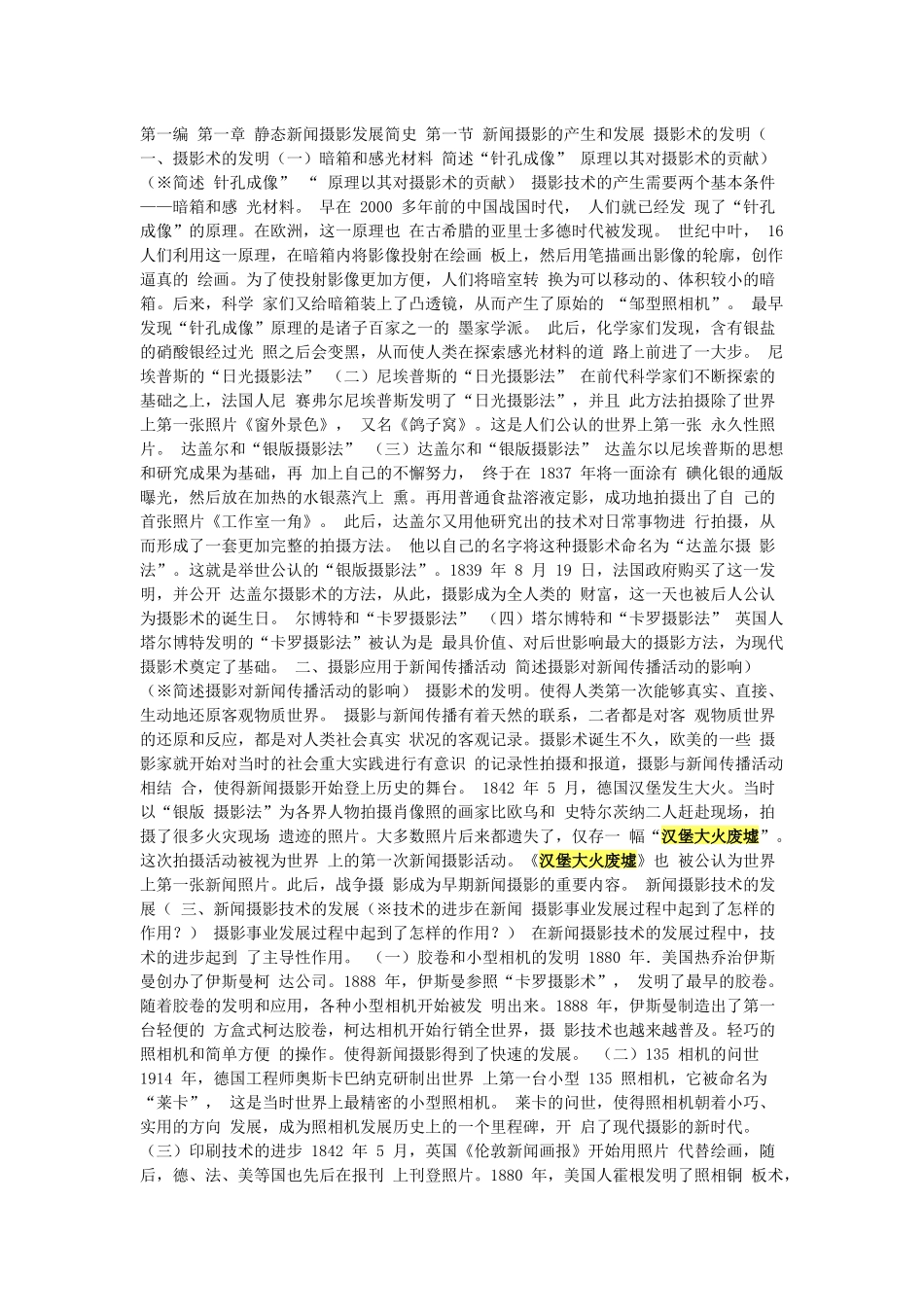 第一编 第一章 静态新闻摄影发展简史 第一节 新闻摄影的产生和发展_第1页