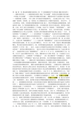第一编 第一章 静态新闻摄影发展简史 第一节 新闻摄影的产生和发展