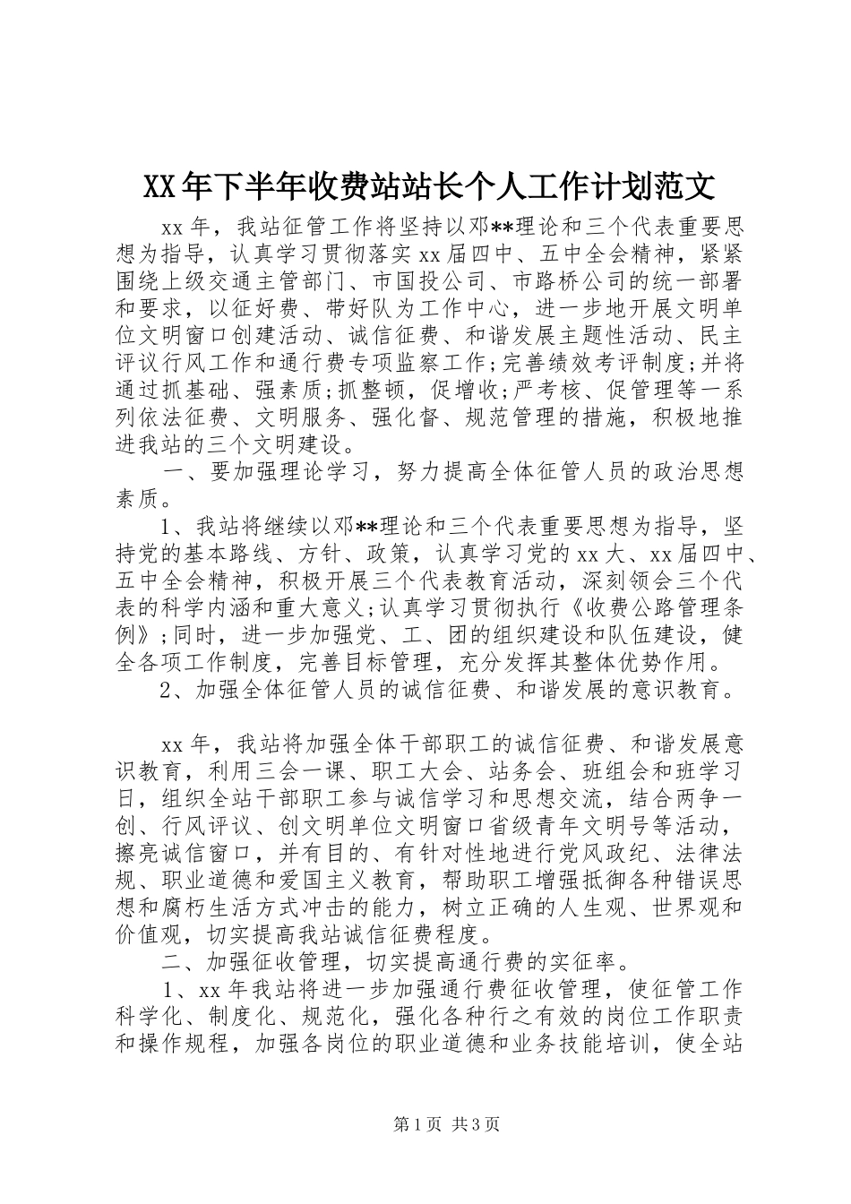 XX年下半年收费站站长个人工作计划范文_第1页