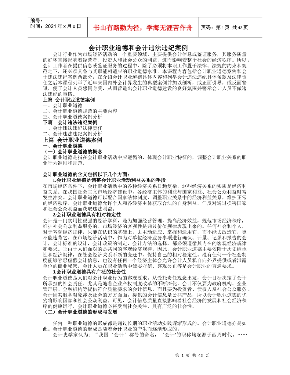 会计职业道德和会计违法违纪案例_第1页