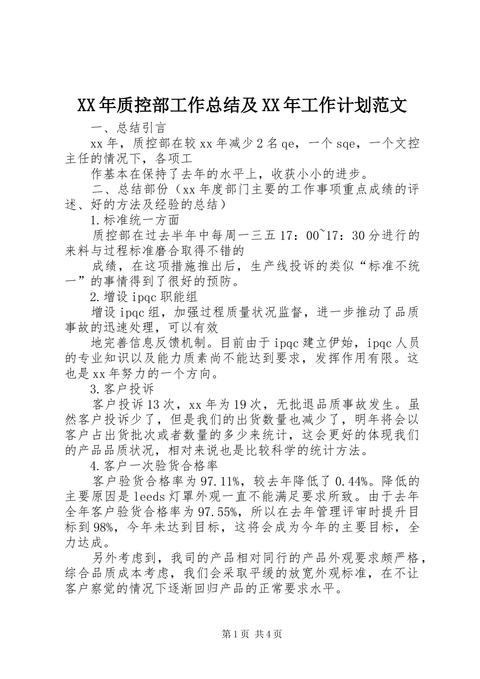 XX年质控部工作总结及XX年工作计划范文_第1页