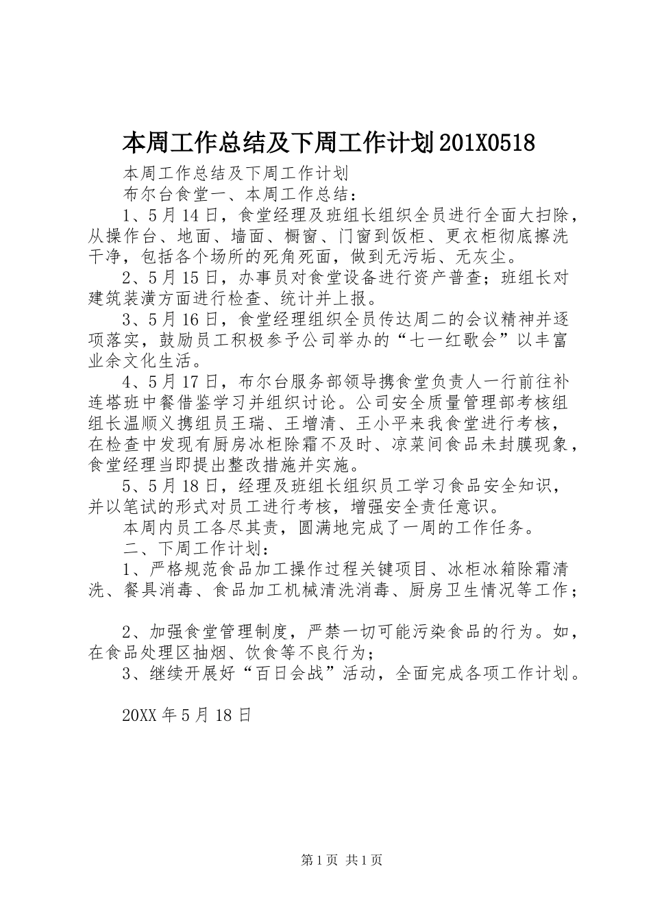 本周工作总结及下周工作计划201X0518_第1页