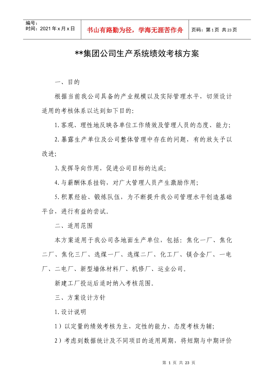 XX集团公司生产系统绩效考核方案_第1页