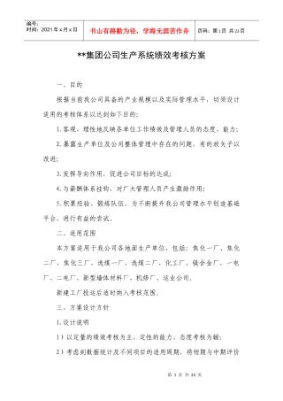 XX集团公司生产系统绩效考核方案